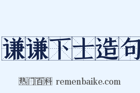 谦谦下士造句是什么意思的图片